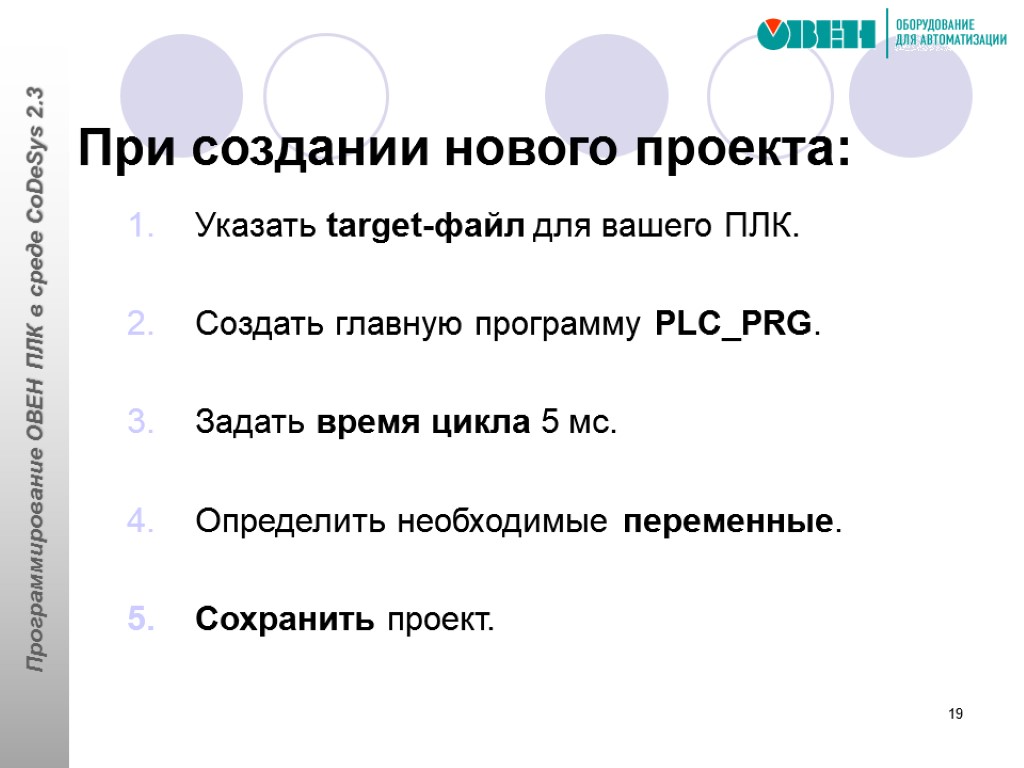 19 При создании нового проекта: Указать target-файл для вашего ПЛК. Создать главную программу PLC_PRG.